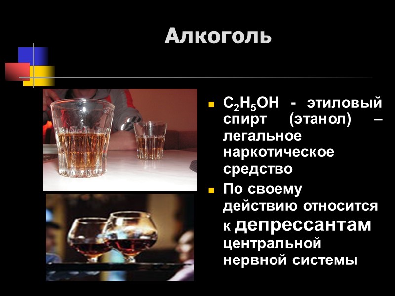 Алкоголь  С2Н5ОН - этиловый спирт (этанол) – легальное наркотическое средство По своему действию